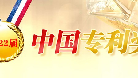 喜訊！西迪一項(xiàng)發(fā)明專利榮獲第二十二屆中國(guó)專利優(yōu)秀獎(jiǎng)